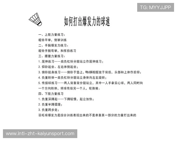 羽毛球爆发连续扣杀训练课——开启你的爆发力新时代