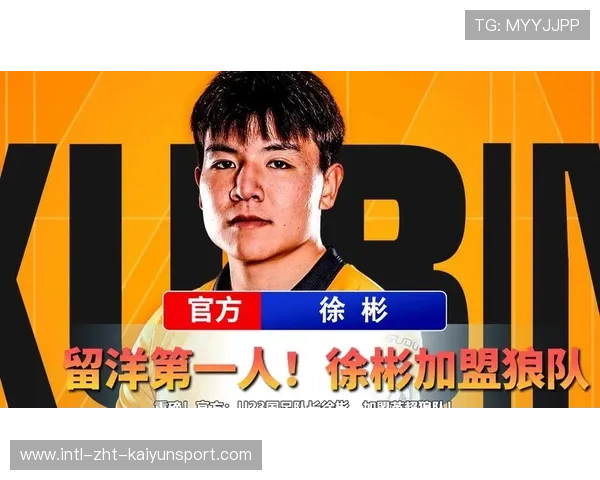 徐彬加盟狼队，挑战英超新赛季成为新宠